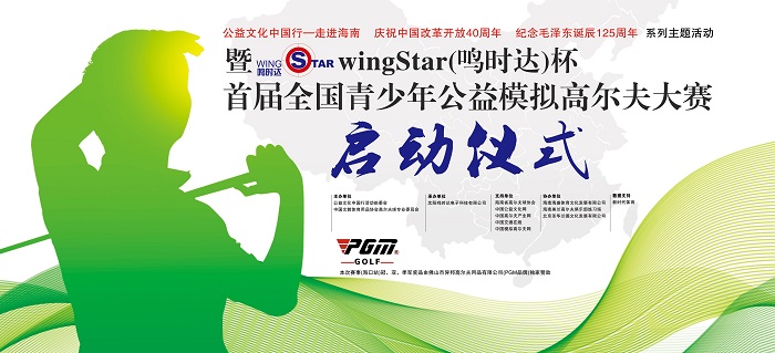  慶祝中國改革開放40周年暨wingStar（鳴時(shí)達(dá)）杯首屆全國青少年公益模擬高爾夫大賽啟動(dòng)儀式